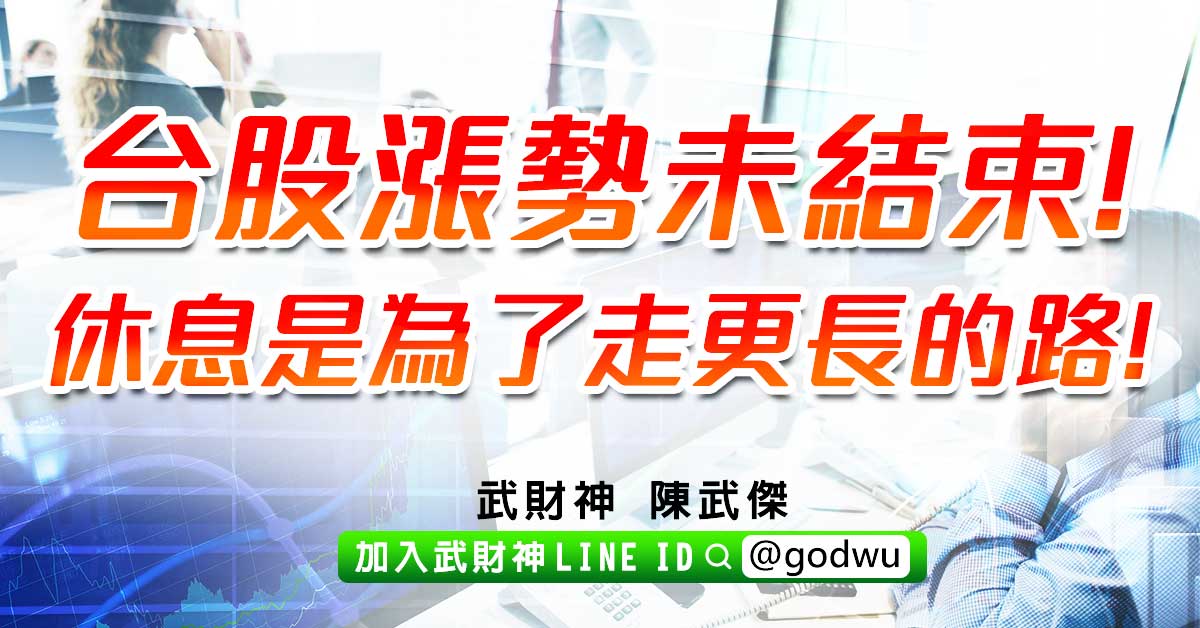 台股漲勢未結束!休息是為了走更長的路! (圖)